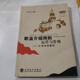 职业介绍所的运营与管理：从创设到赢利