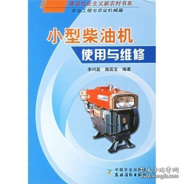 小型柴油机使用与维修（农业工程与农业机械篇）