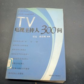 电视主持人300问