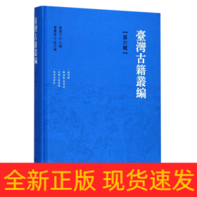 台湾古籍丛编 第六辑 精装（共10辑1套装箱）