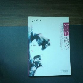 红颜露水