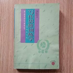 写作思维训练学:议论性文体