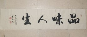品味人生！