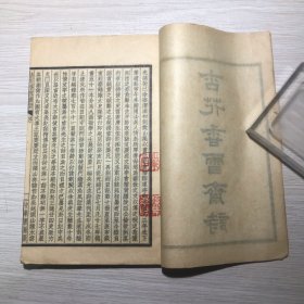 民国28年      杏花香雪斋诗（上下全）