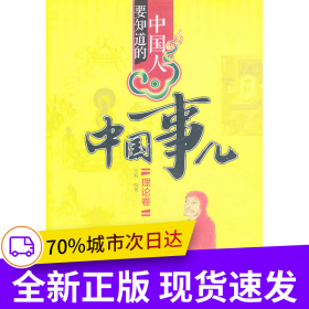 中国人要知道的中国事儿·理论卷