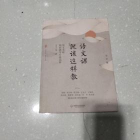 大夏书系·语文课就该这样教：语文名师精彩教学片段品析（小学卷）