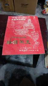 庆祝阿坝藏族自治州成立三十周年演出：大型神话舞剧雄狮—格萨尔王（藏汉对照）