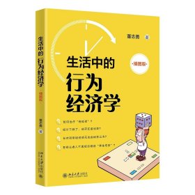生活中的行为经济学（插图版） 董志勇 著 北京大学出版社
