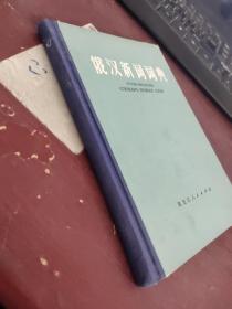 俄汉新词词典  书角破损