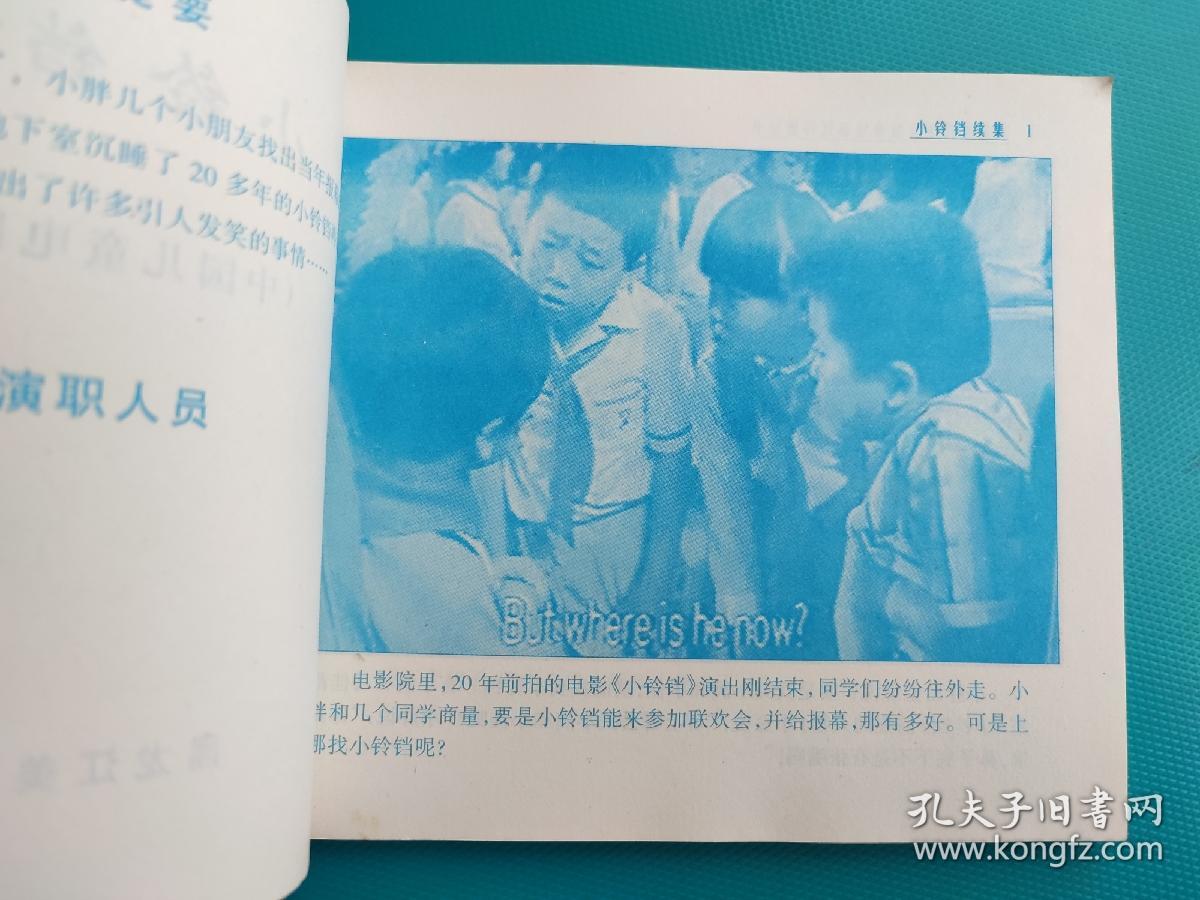 小铃铛续集 （中国百部爱国主义教育电影连环画丛书）