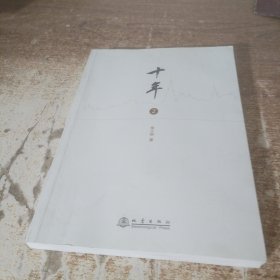 十年（二）