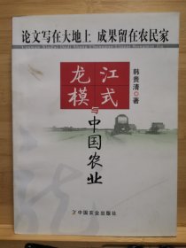 龙江模式与中国农业:论文写在大地上 成果留在农民家