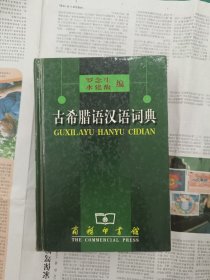 古希腊语汉语词典