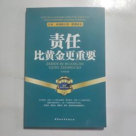 企业、政府机关第一精神读本：责任比黄金更重要