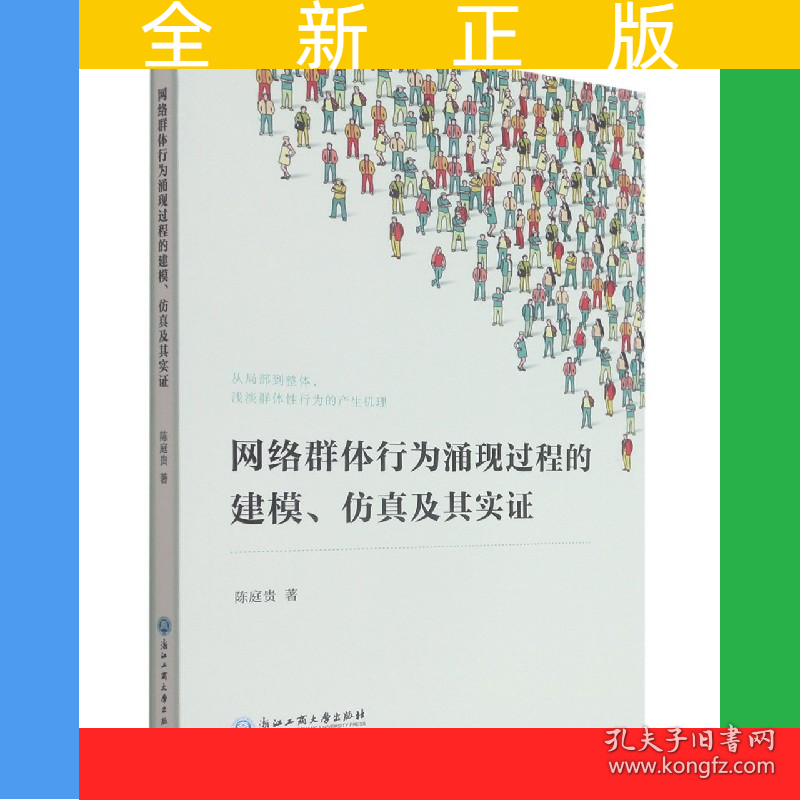 网络群体行为涌现过程的建模仿真及其实证