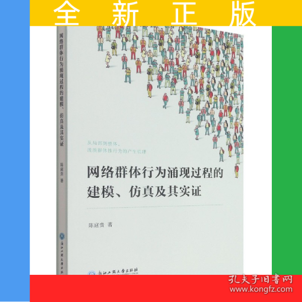网络群体行为涌现过程的建模仿真及其实证