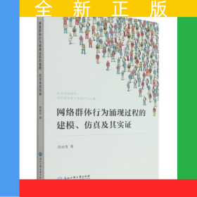 网络群体行为涌现过程的建模仿真及其实证