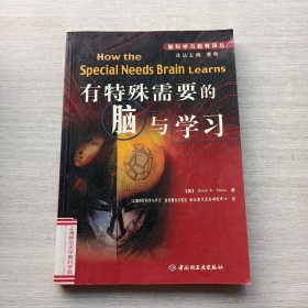 一版一印《有特殊需要的脑与学习》