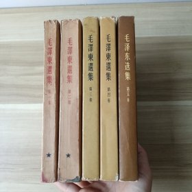 毛泽东选集 （1-5卷）