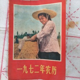1972年农历