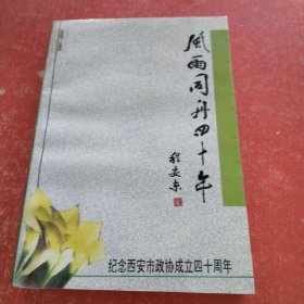 风雨同舟四十年一一纪念西安市政协成立四十周年