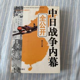 中日战争内幕全公开（永久阅读典藏版）