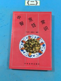 中餐烹饪常识 1988年一版一印