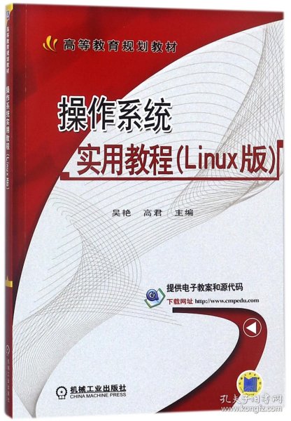 操作系统实用教程（Linux版）