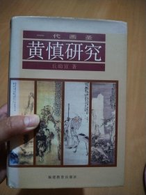 黄慎研究（一代画圣）