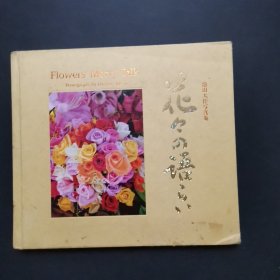 池田大作写真集花..... 作者: 池田大作钤印本，准确书名请看图片.