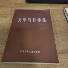 文学写作手册