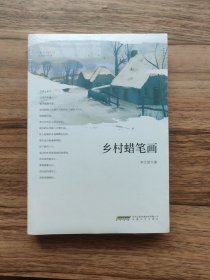 乡村蜡笔画