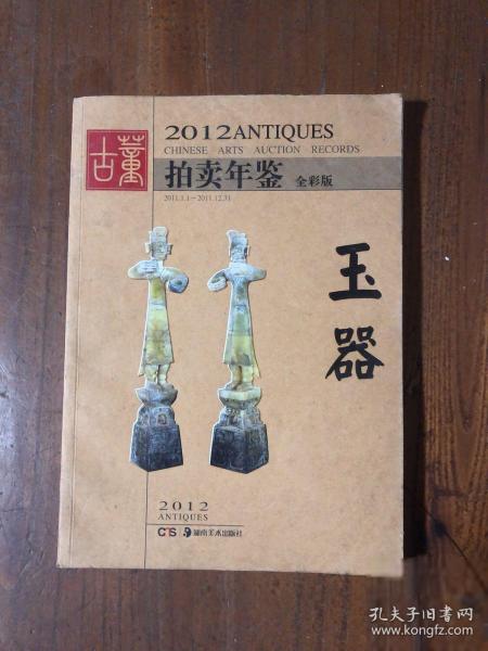 2012古董拍卖年鉴：玉器（全彩版）