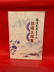 莫干山旧闻大观集