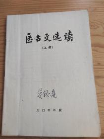 医古文选读，上册，2023年。10月7号上，