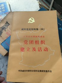 咸阳党史资料集大革命时期咸阳地区党团组织建立及活动