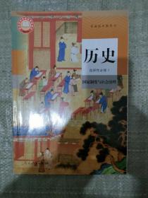 高中历史选择性必修1   国家制度与社会治理