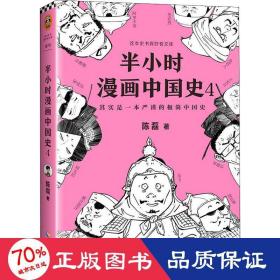 半小时漫画中国史4（看半小时漫画，通五千年历史！一到宋朝，梗就扑面而来！系列第4部）