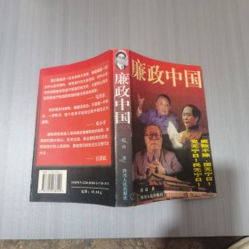 廉政中国:修订本