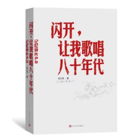 闪开，让我歌唱八十年代