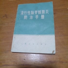 流行性脑脊髓膜炎防治手册