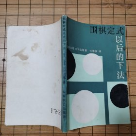 围棋定式以后的下法