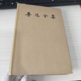 鲁迅全集 9 【1958年一版一印】