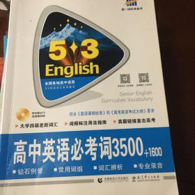 高中英语必考词3500+1600 53英语词汇系列图书 曲一线科学备考（2018）