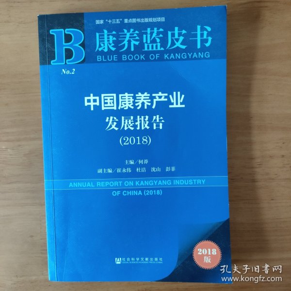 康养蓝皮书：中国康养产业发展报告（2018）