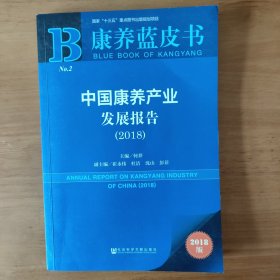 康养蓝皮书：中国康养产业发展报告（2018）