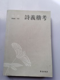 诗义稽考（全十册）