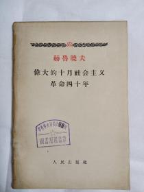 伟大的十月社会主义革命四十年