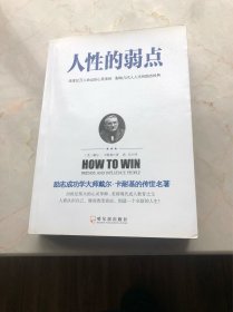 人性的弱点