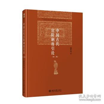 中国古代官阶制度引论（第二版）